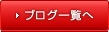 ブログ一覧へ